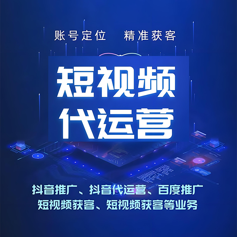 盐城短视频代运营